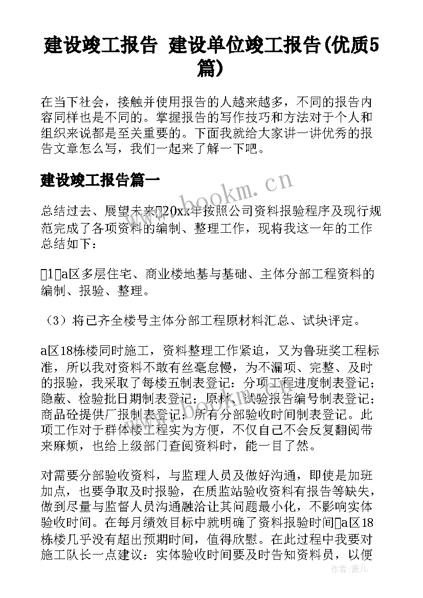 建设竣工报告 建设单位竣工报告(优质5篇)