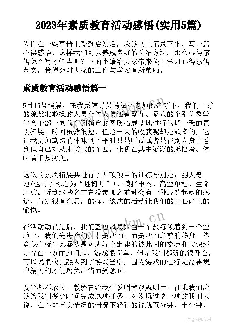 2023年素质教育活动感悟(实用5篇)