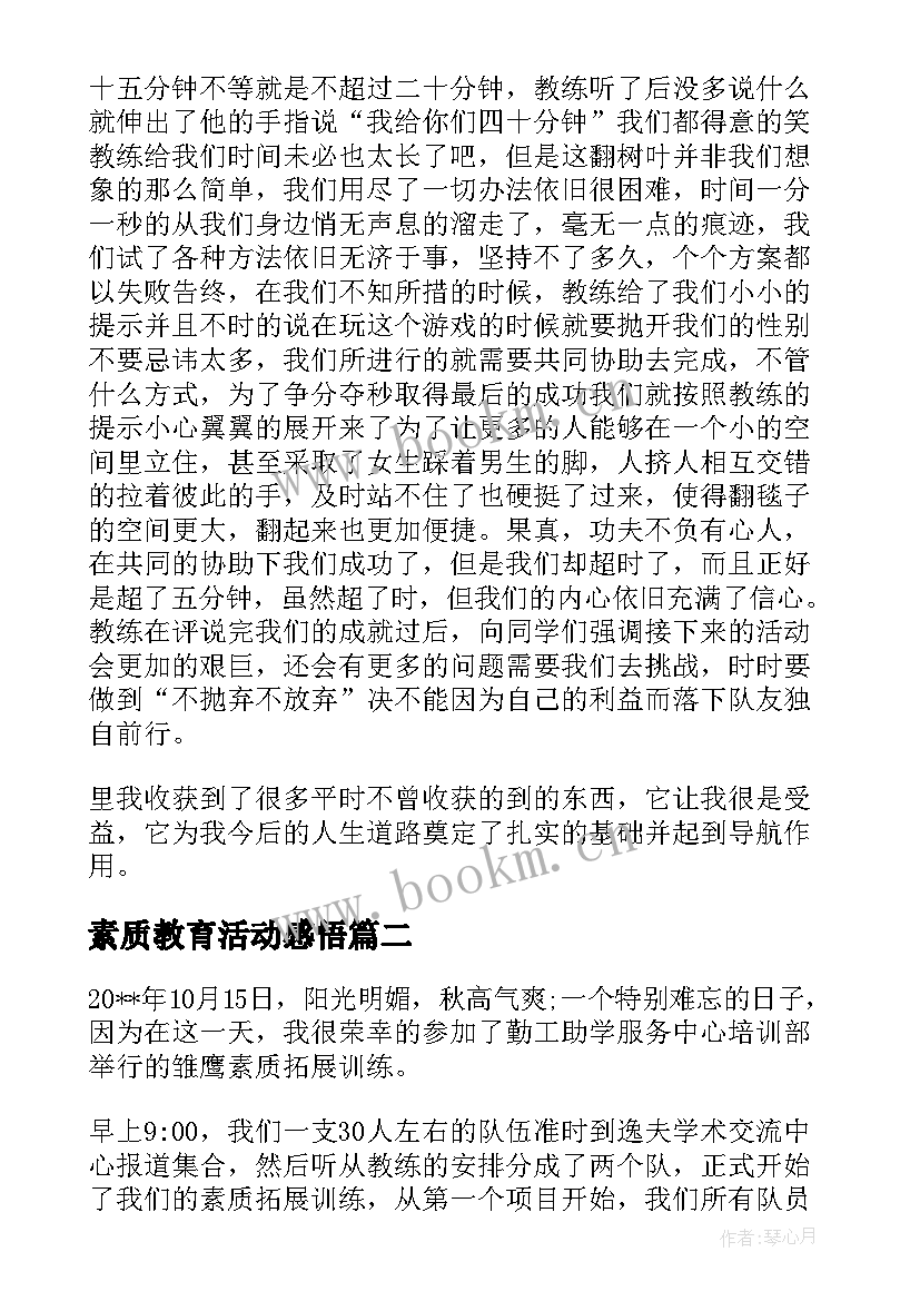 2023年素质教育活动感悟(实用5篇)