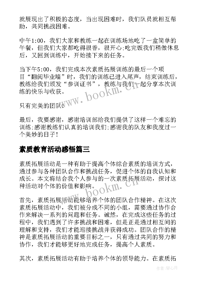 2023年素质教育活动感悟(实用5篇)