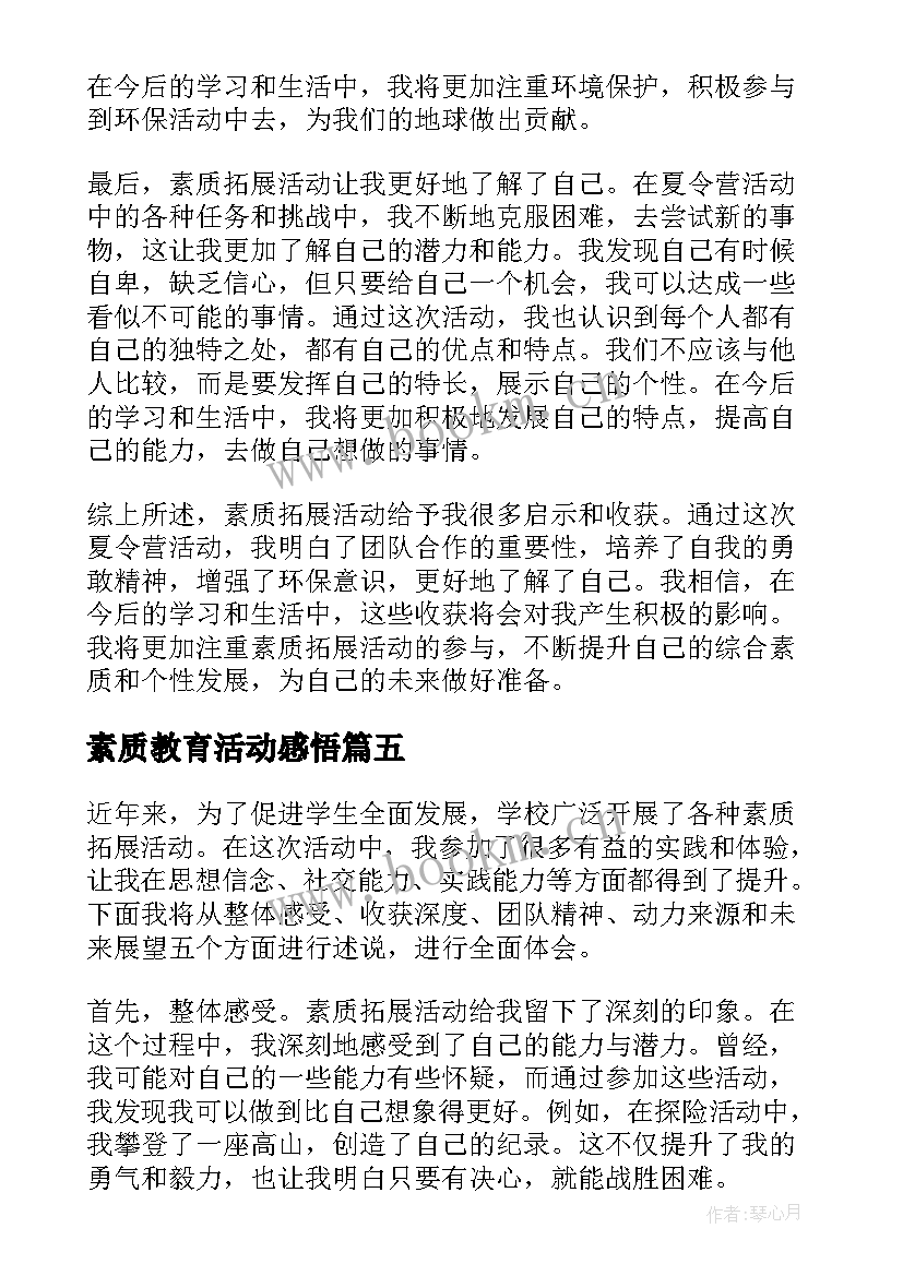 2023年素质教育活动感悟(实用5篇)