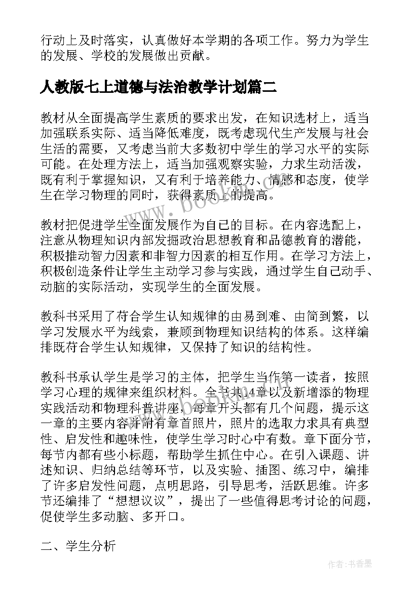 最新人教版七上道德与法治教学计划 九下道德法制教学计划(优秀5篇)