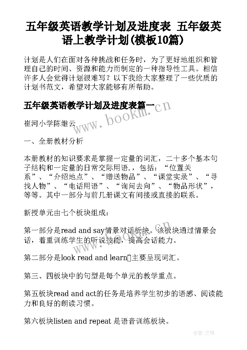 五年级英语教学计划及进度表 五年级英语上教学计划(模板10篇)