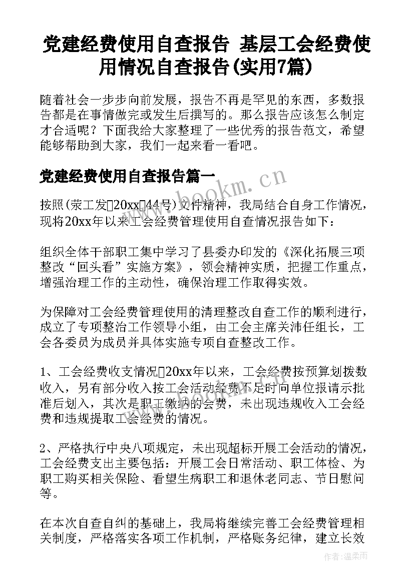 党建经费使用自查报告 基层工会经费使用情况自查报告(实用7篇)