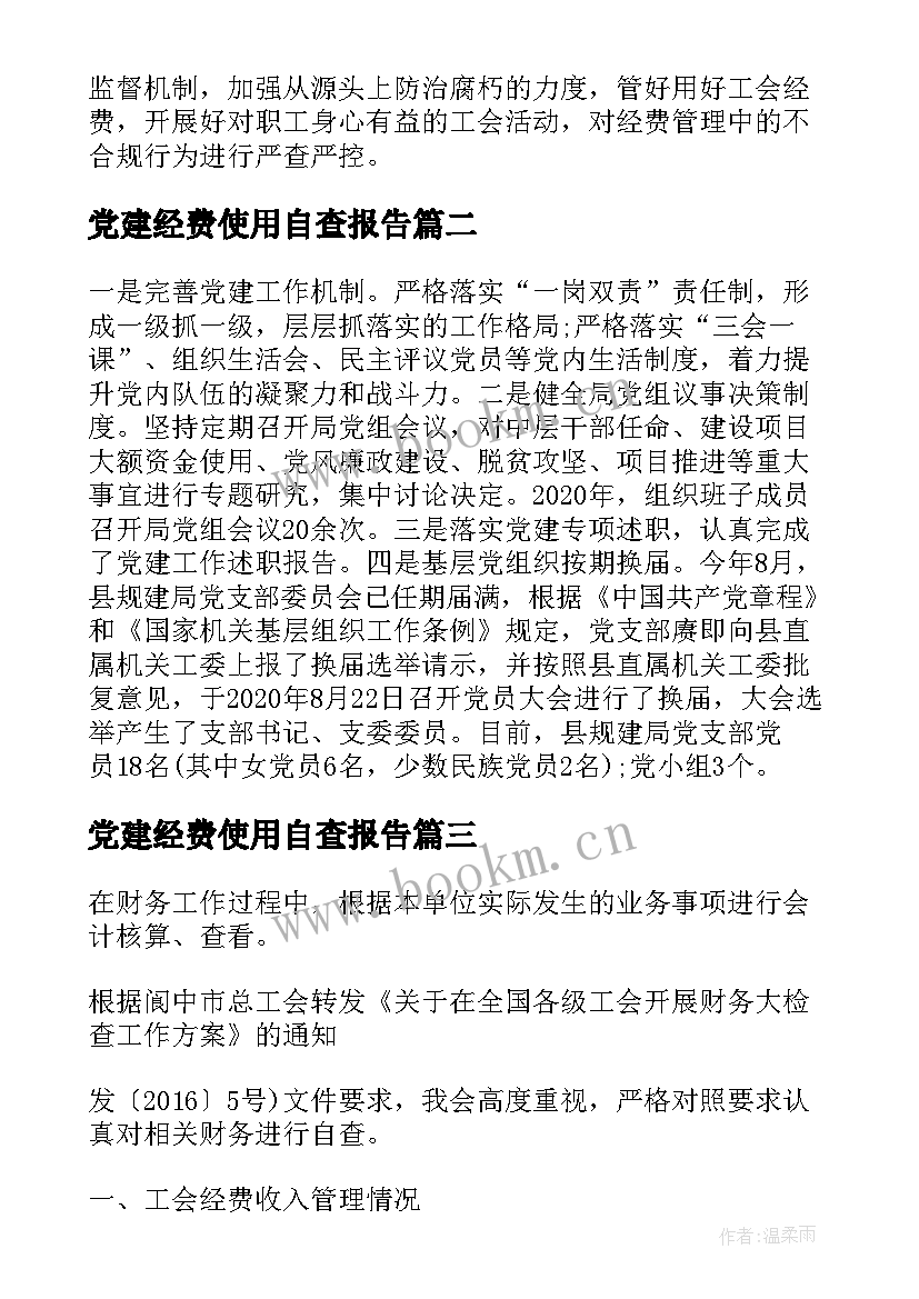 党建经费使用自查报告 基层工会经费使用情况自查报告(实用7篇)