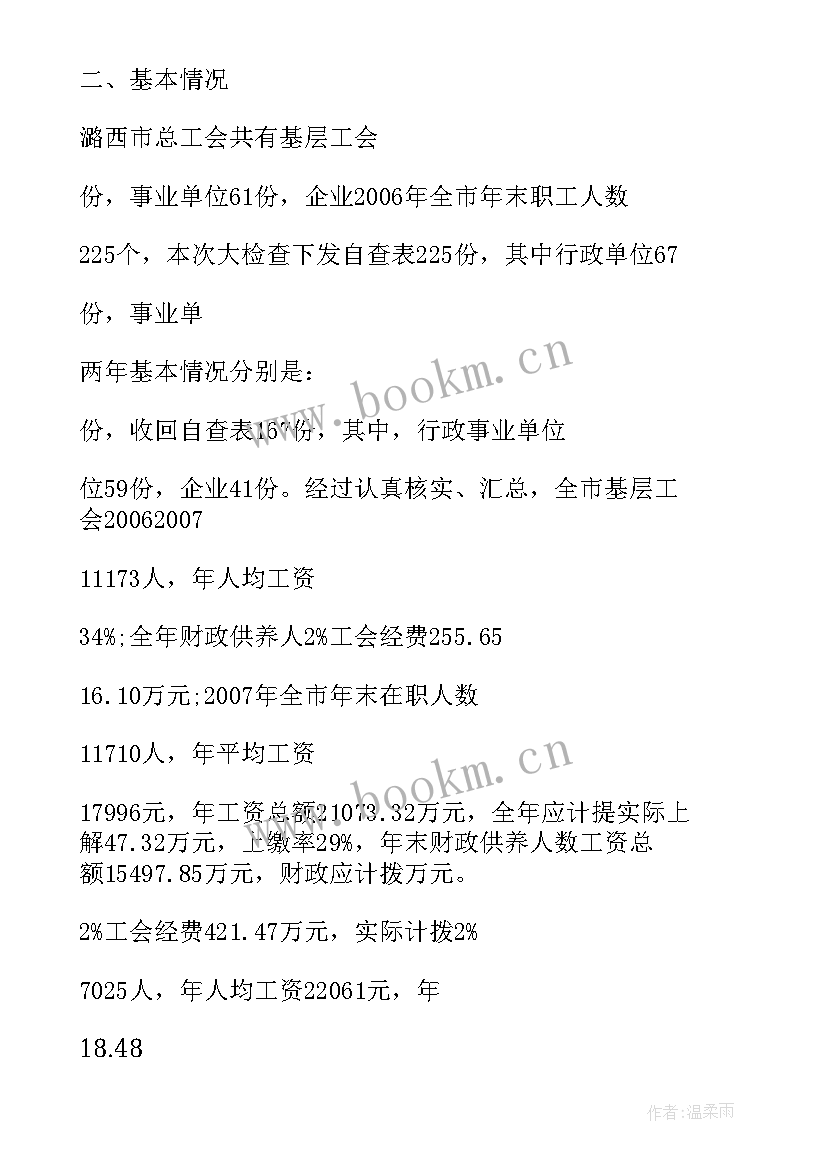 党建经费使用自查报告 基层工会经费使用情况自查报告(实用7篇)