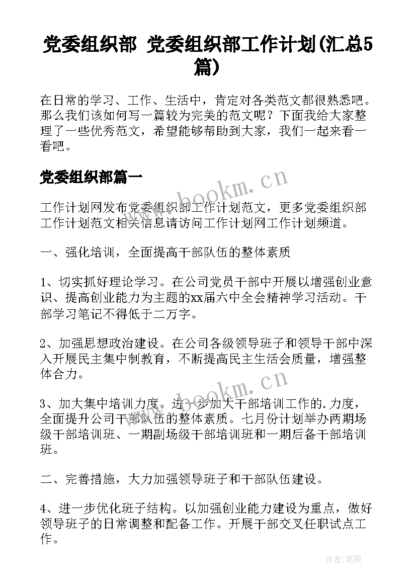 党委组织部 党委组织部工作计划(汇总5篇)