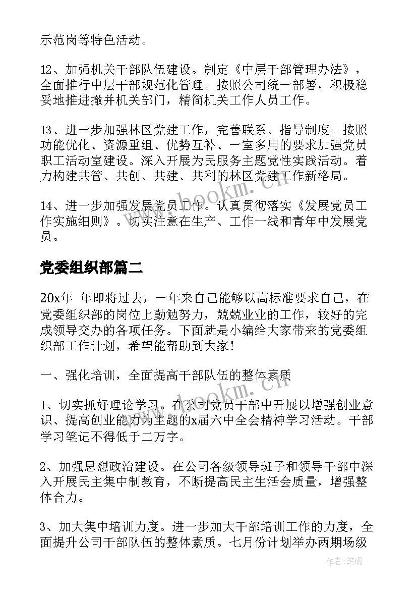 党委组织部 党委组织部工作计划(汇总5篇)