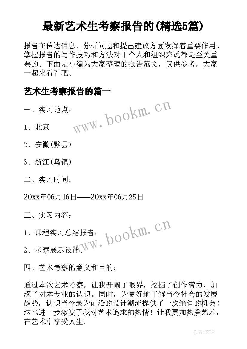 最新艺术生考察报告的(精选5篇)