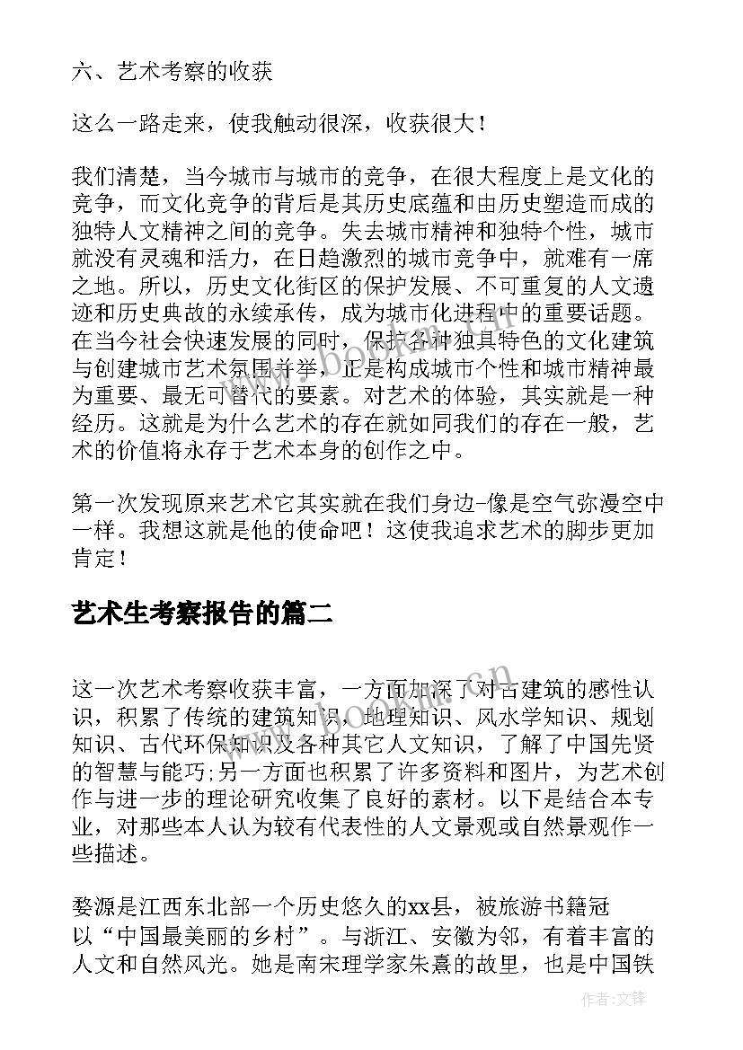 最新艺术生考察报告的(精选5篇)