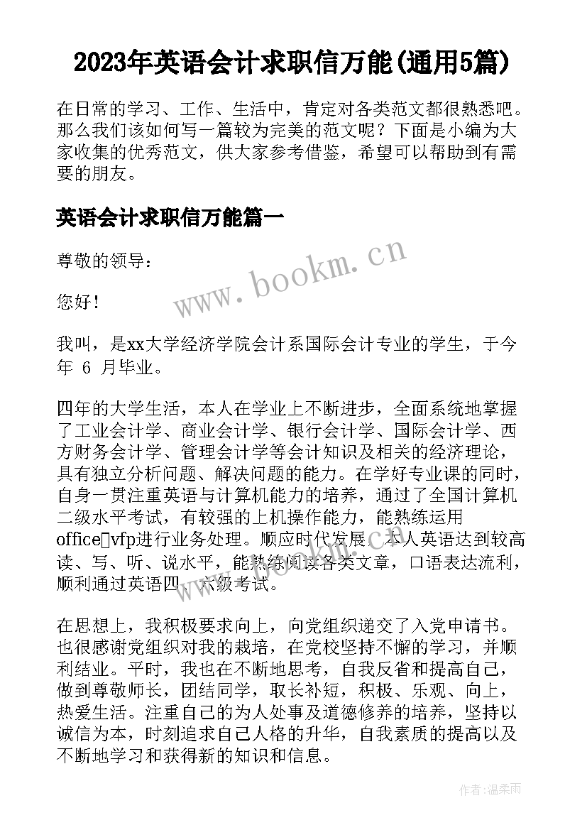 2023年英语会计求职信万能(通用5篇)