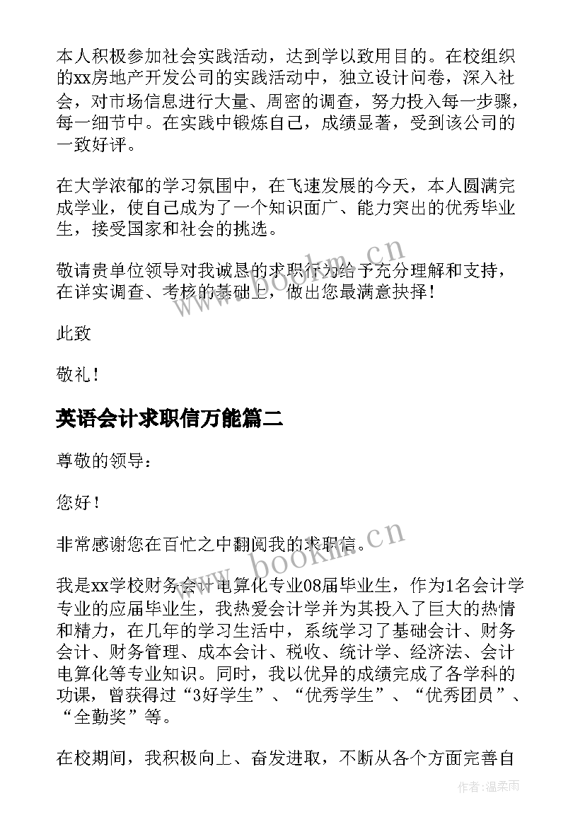 2023年英语会计求职信万能(通用5篇)