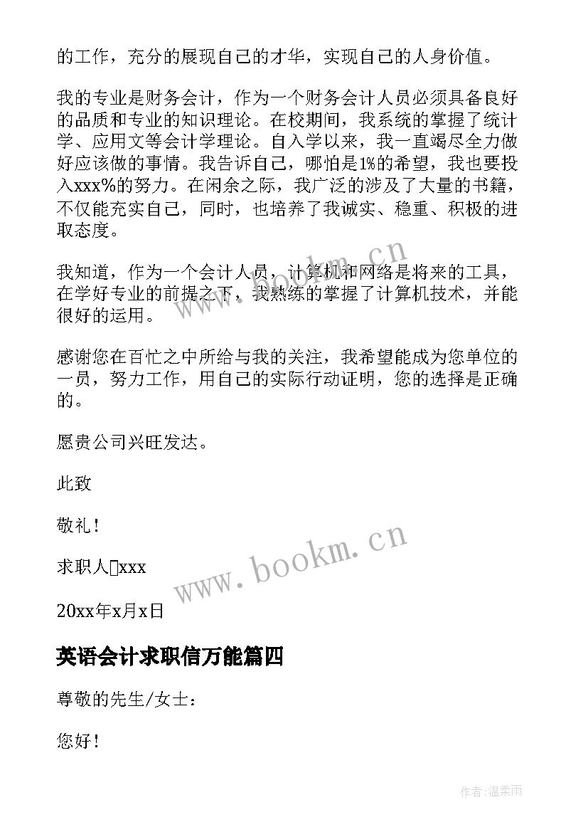 2023年英语会计求职信万能(通用5篇)