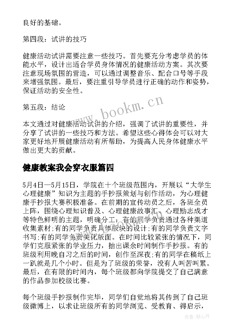 健康教案我会穿衣服(优质8篇)