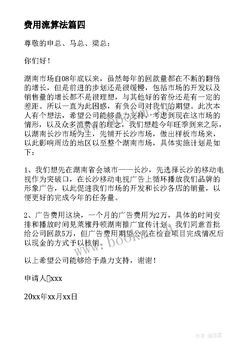 最新费用流算法 费用申请报告(大全5篇)