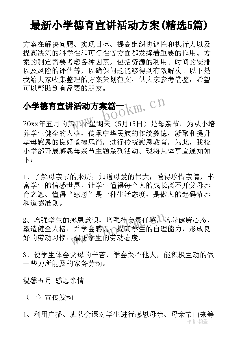 最新小学德育宣讲活动方案(精选5篇)