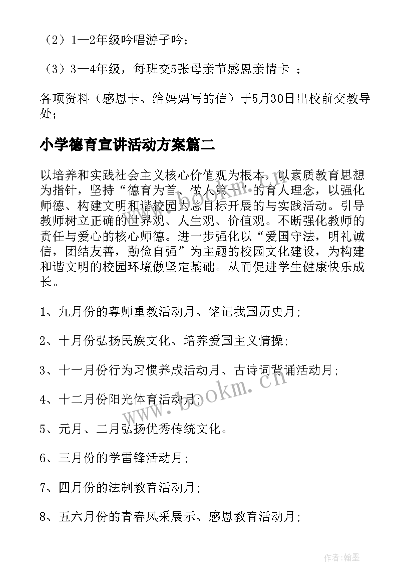 最新小学德育宣讲活动方案(精选5篇)