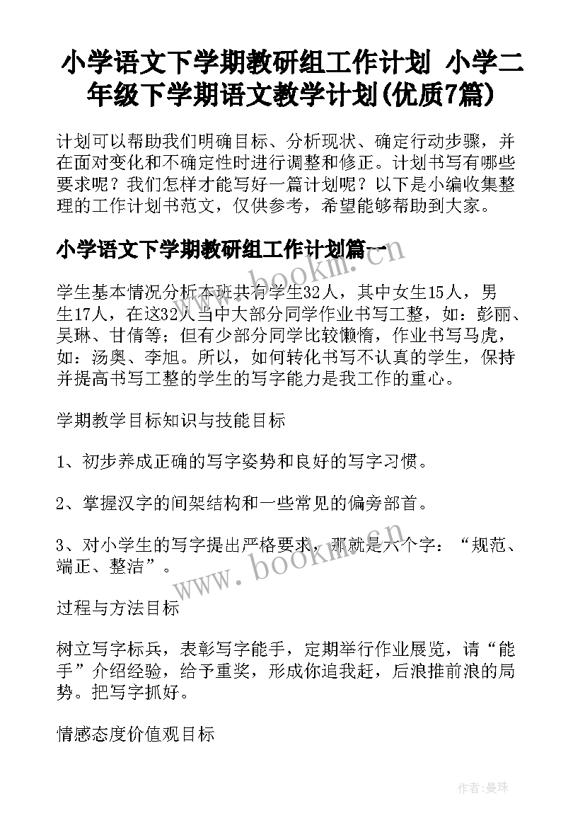 小学语文下学期教研组工作计划 小学二年级下学期语文教学计划(优质7篇)