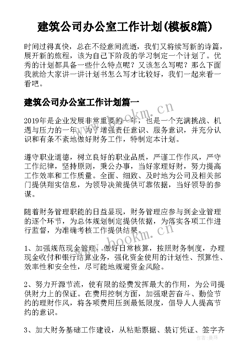 建筑公司办公室工作计划(模板8篇)