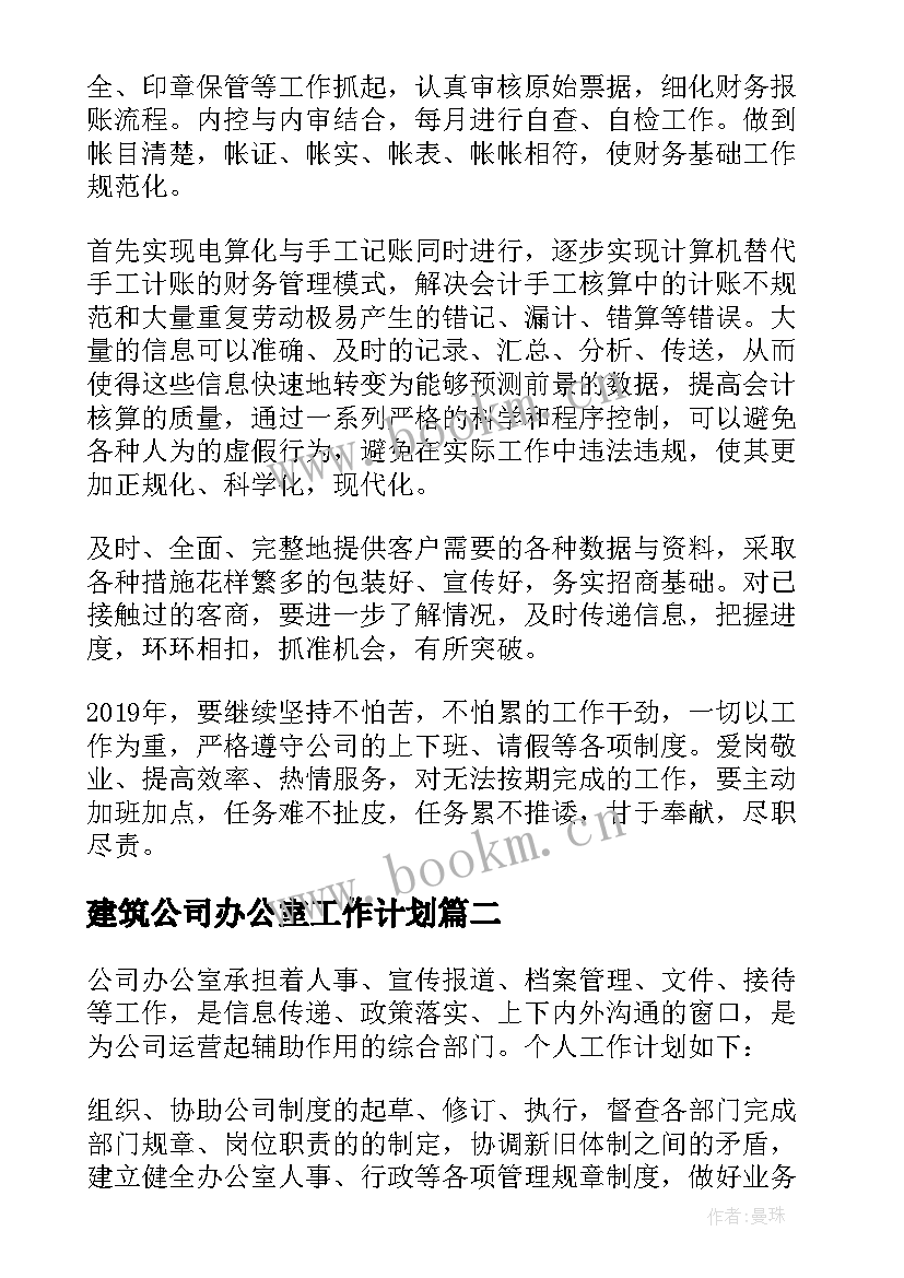 建筑公司办公室工作计划(模板8篇)