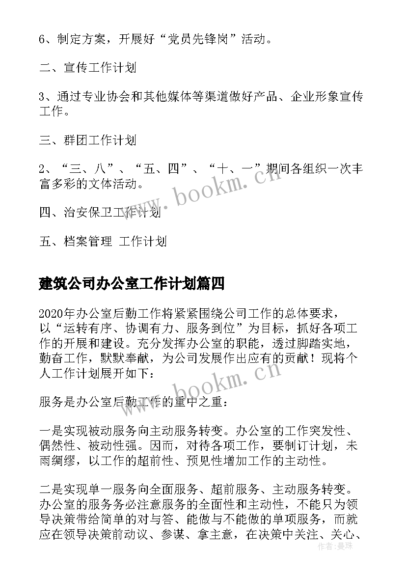 建筑公司办公室工作计划(模板8篇)