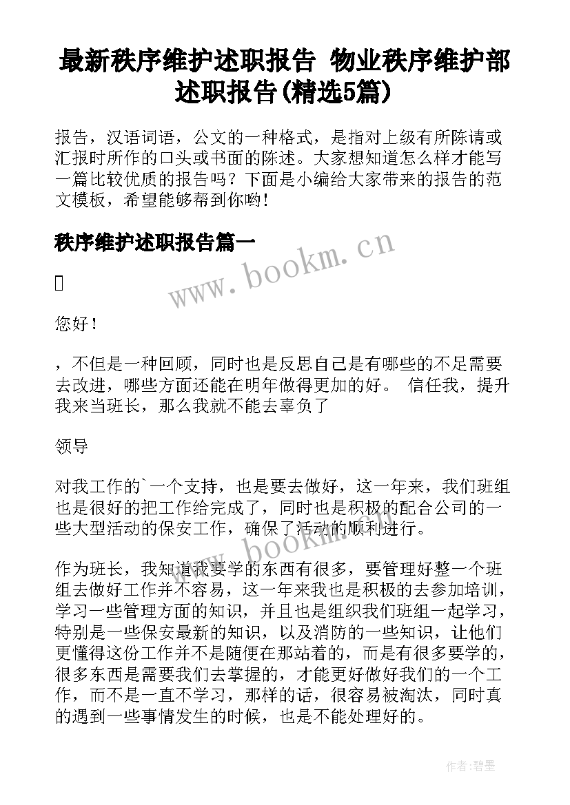 最新秩序维护述职报告 物业秩序维护部述职报告(精选5篇)