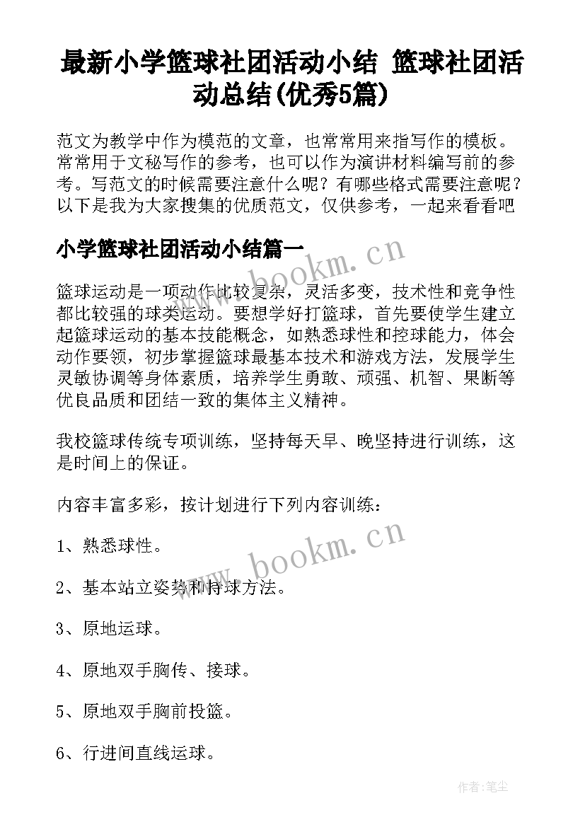 最新小学篮球社团活动小结 篮球社团活动总结(优秀5篇)