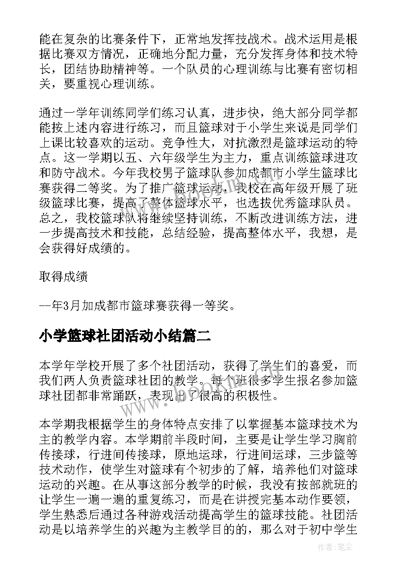 最新小学篮球社团活动小结 篮球社团活动总结(优秀5篇)