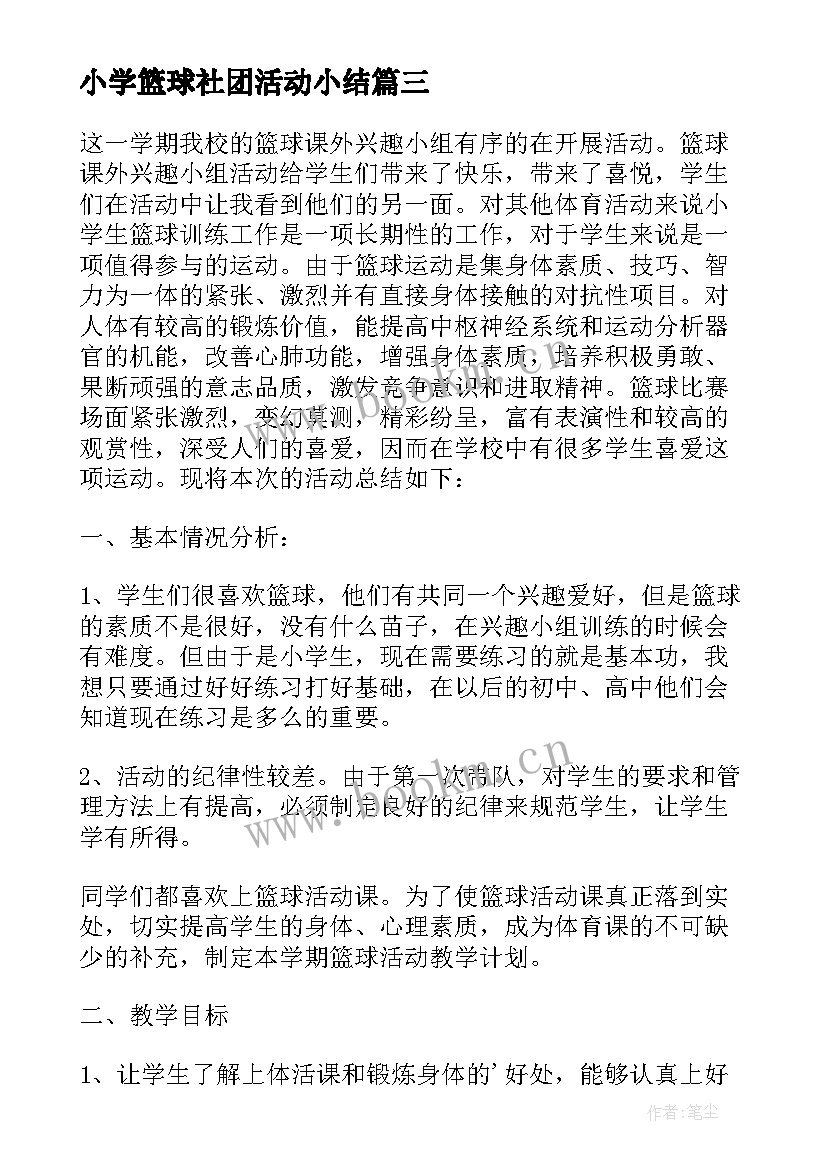 最新小学篮球社团活动小结 篮球社团活动总结(优秀5篇)