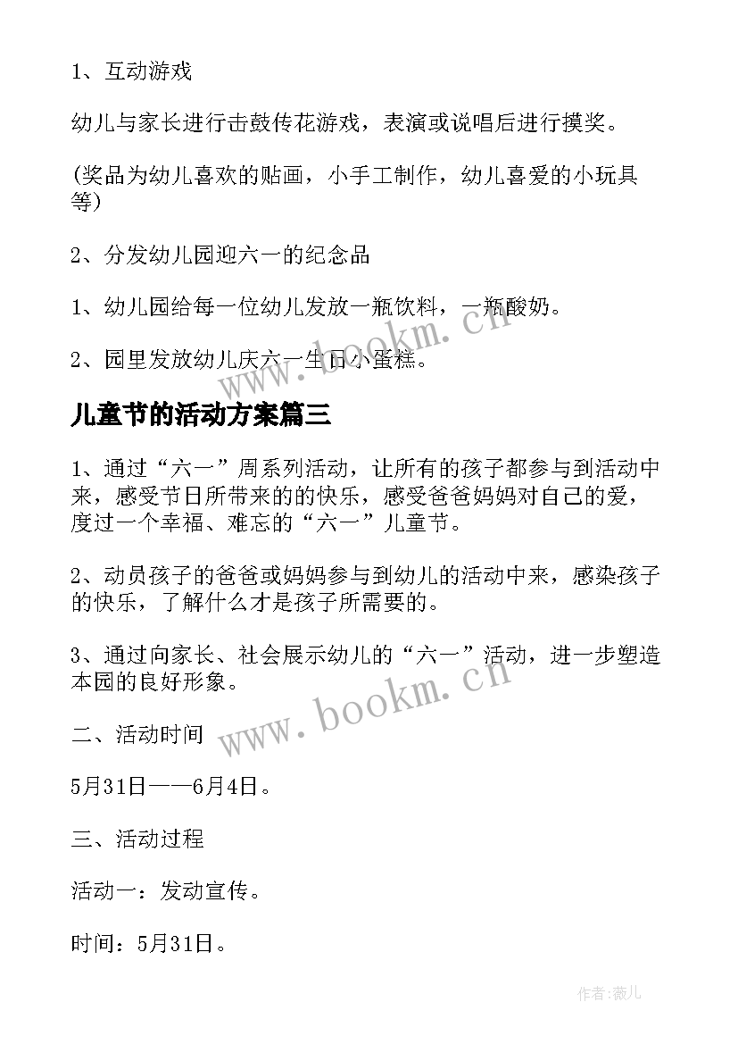 最新儿童节的活动方案(通用6篇)