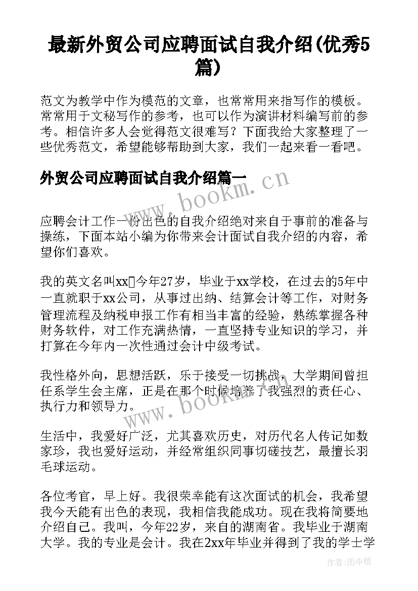 最新外贸公司应聘面试自我介绍(优秀5篇)