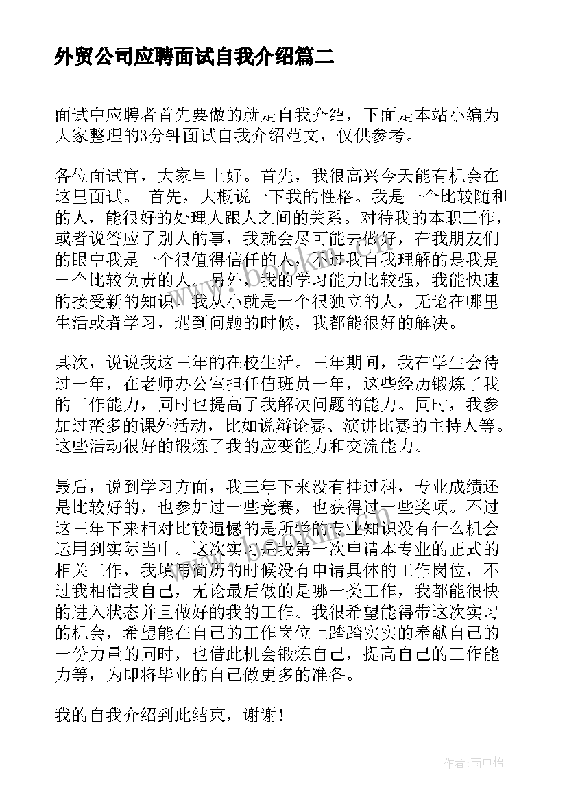 最新外贸公司应聘面试自我介绍(优秀5篇)