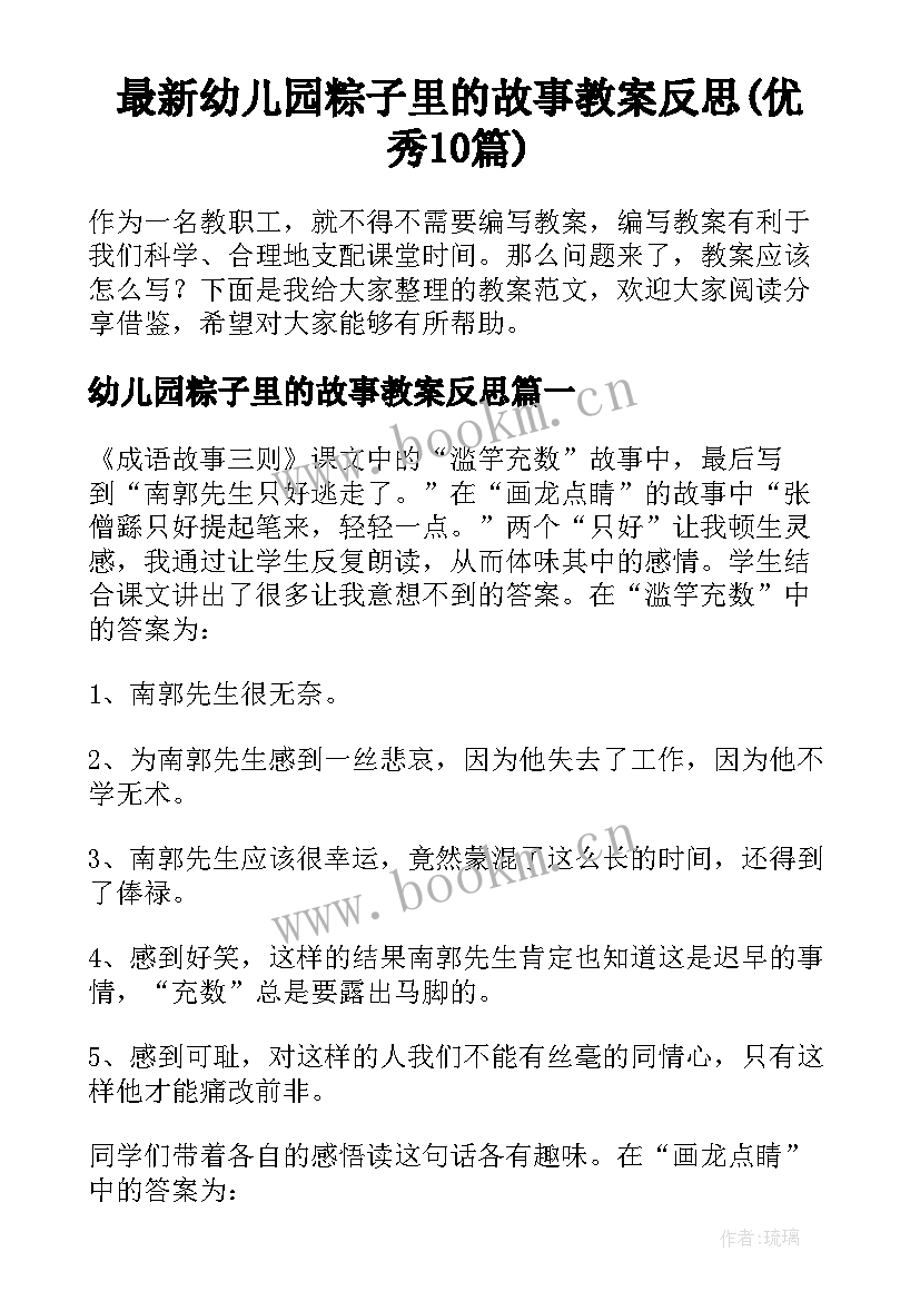 最新幼儿园粽子里的故事教案反思(优秀10篇)