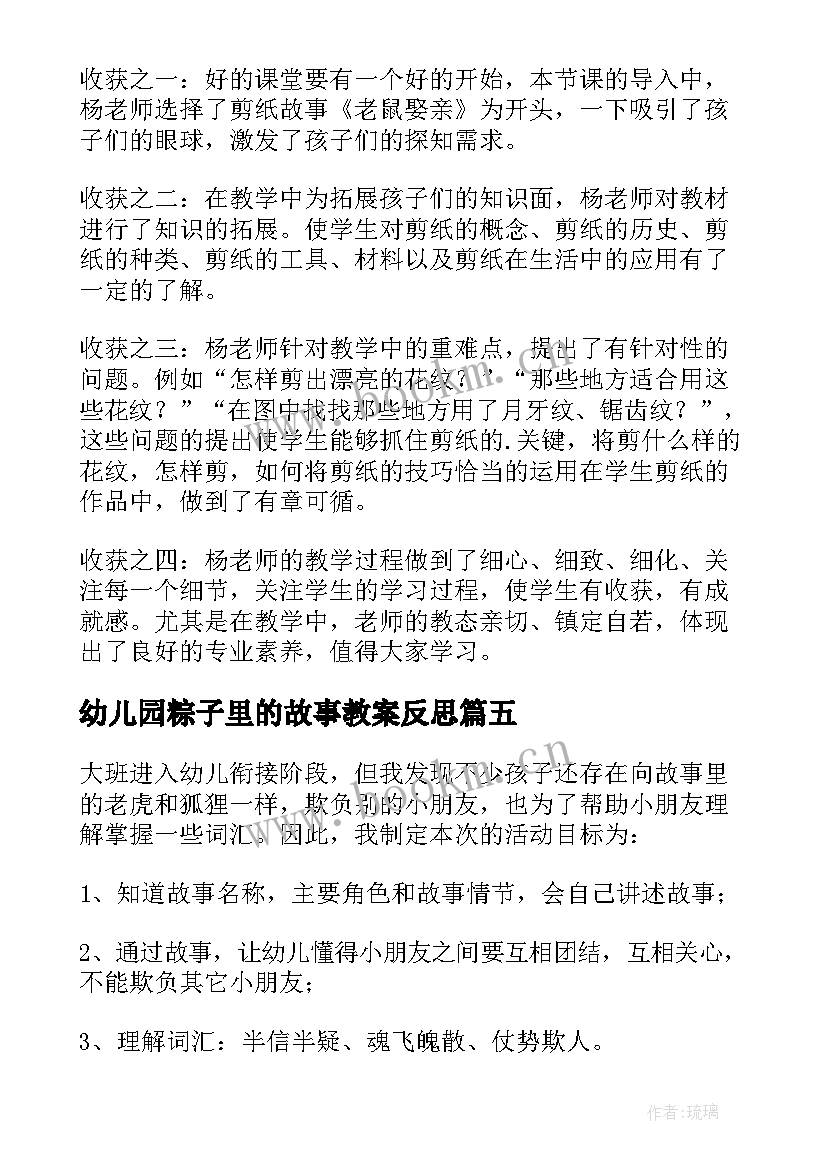 最新幼儿园粽子里的故事教案反思(优秀10篇)