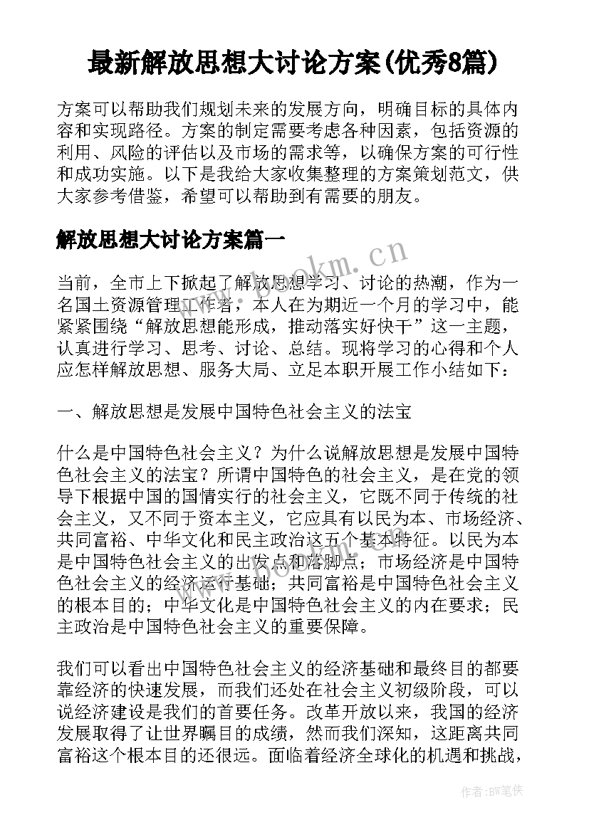 最新解放思想大讨论方案(优秀8篇)