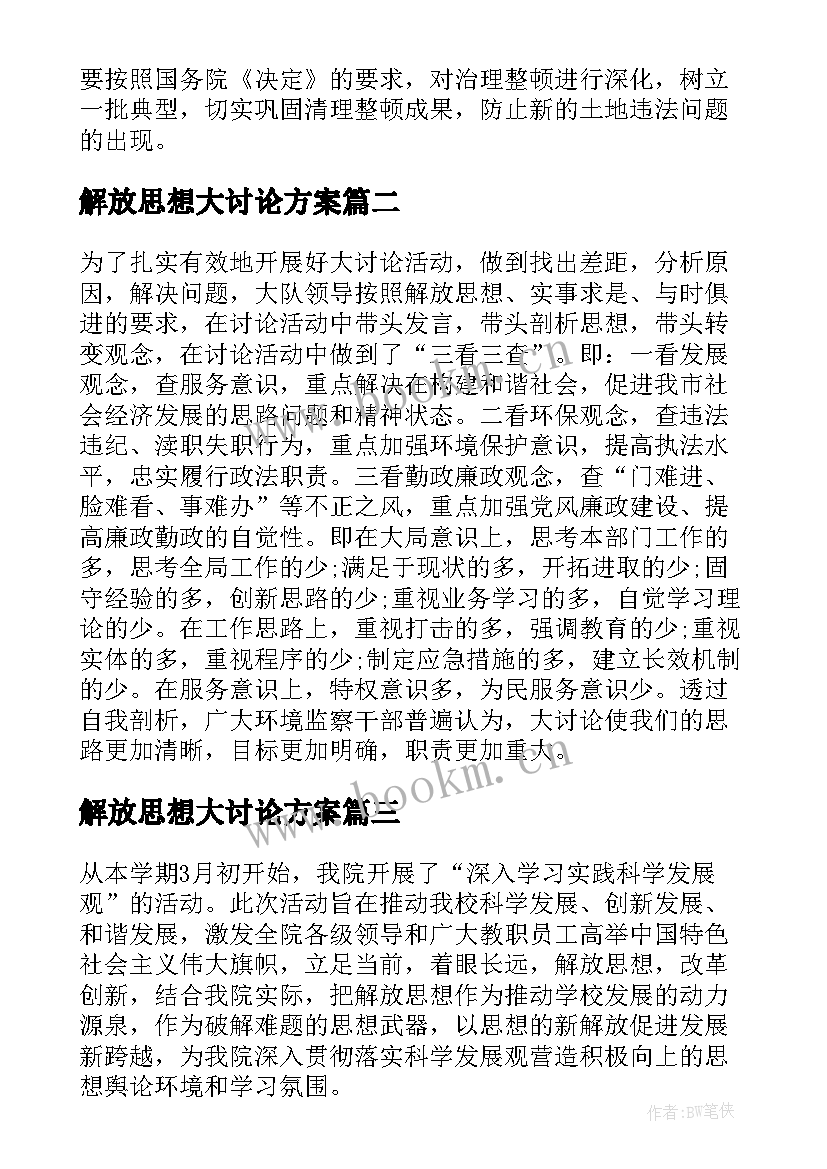 最新解放思想大讨论方案(优秀8篇)