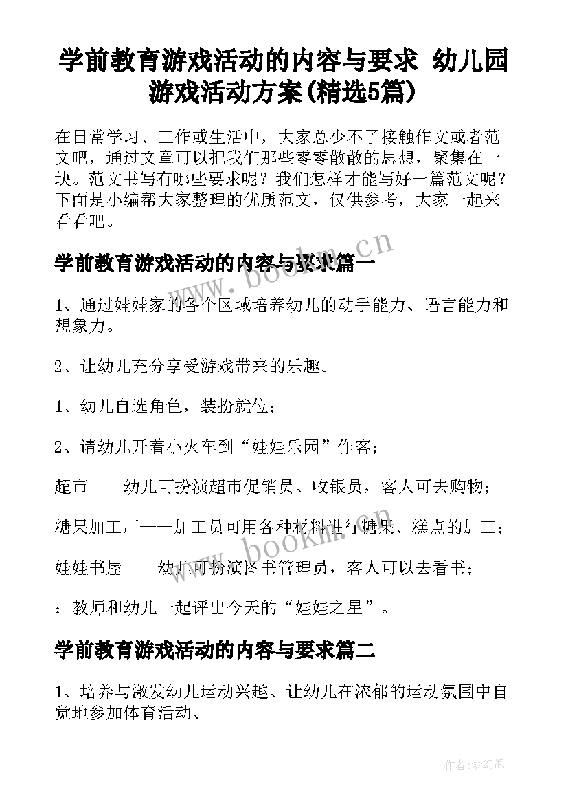 学前教育游戏活动的内容与要求 幼儿园游戏活动方案(精选5篇)