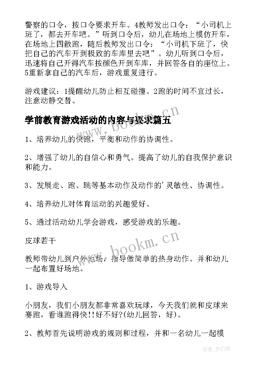 学前教育游戏活动的内容与要求 幼儿园游戏活动方案(精选5篇)