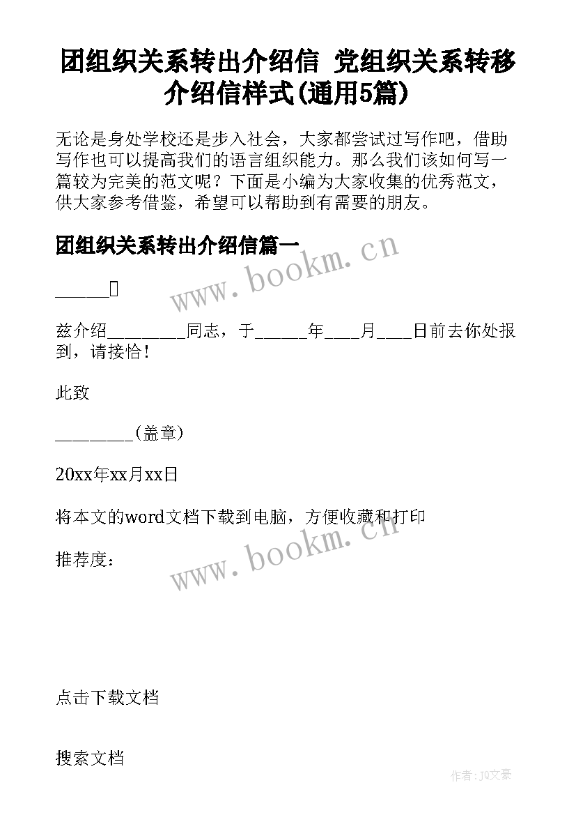 团组织关系转出介绍信 党组织关系转移介绍信样式(通用5篇)