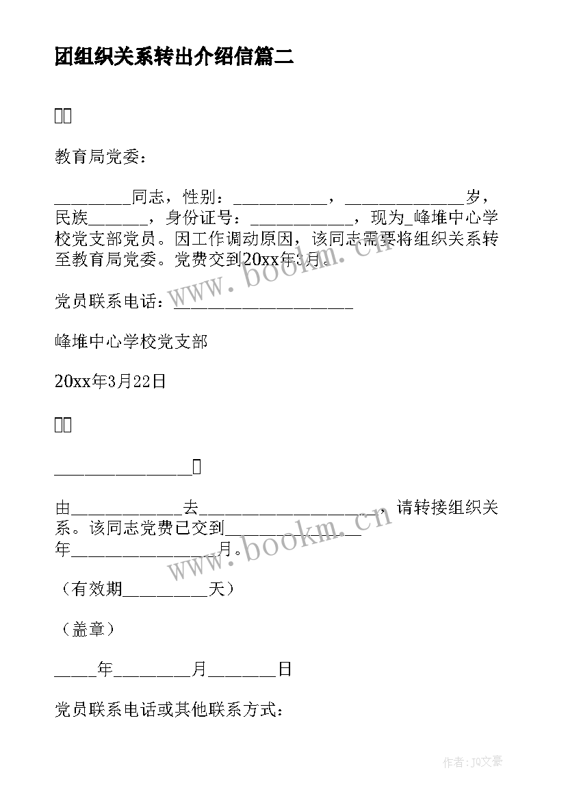 团组织关系转出介绍信 党组织关系转移介绍信样式(通用5篇)