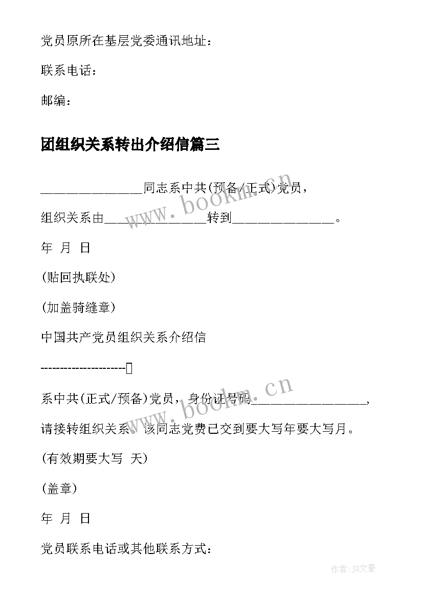 团组织关系转出介绍信 党组织关系转移介绍信样式(通用5篇)