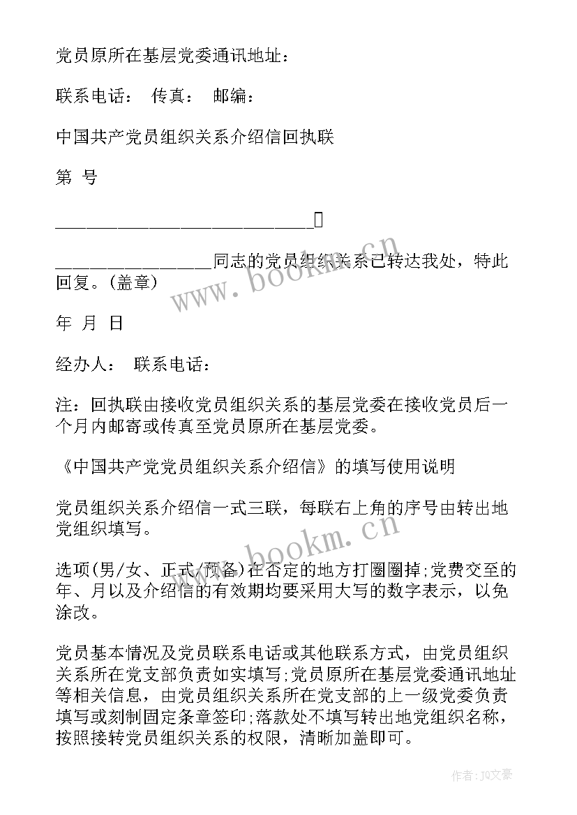 团组织关系转出介绍信 党组织关系转移介绍信样式(通用5篇)