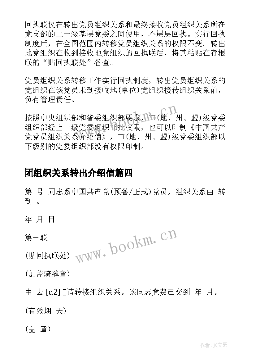 团组织关系转出介绍信 党组织关系转移介绍信样式(通用5篇)