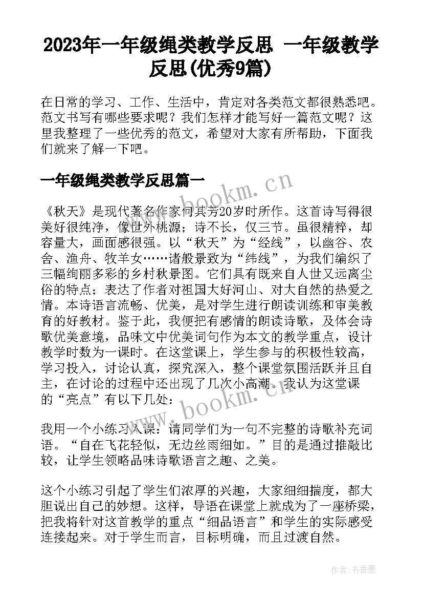 2023年一年级绳类教学反思 一年级教学反思(优秀9篇)