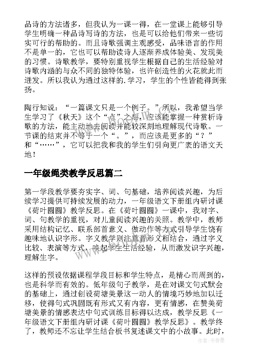 2023年一年级绳类教学反思 一年级教学反思(优秀9篇)