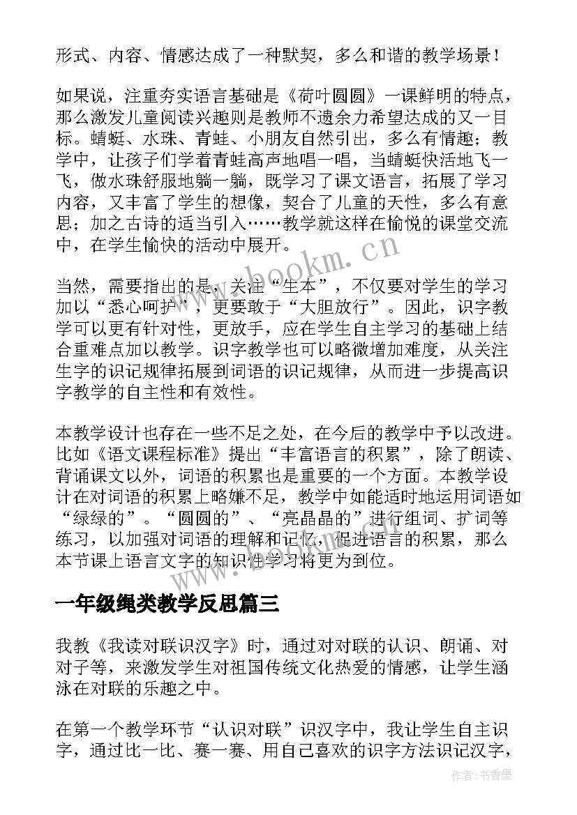 2023年一年级绳类教学反思 一年级教学反思(优秀9篇)