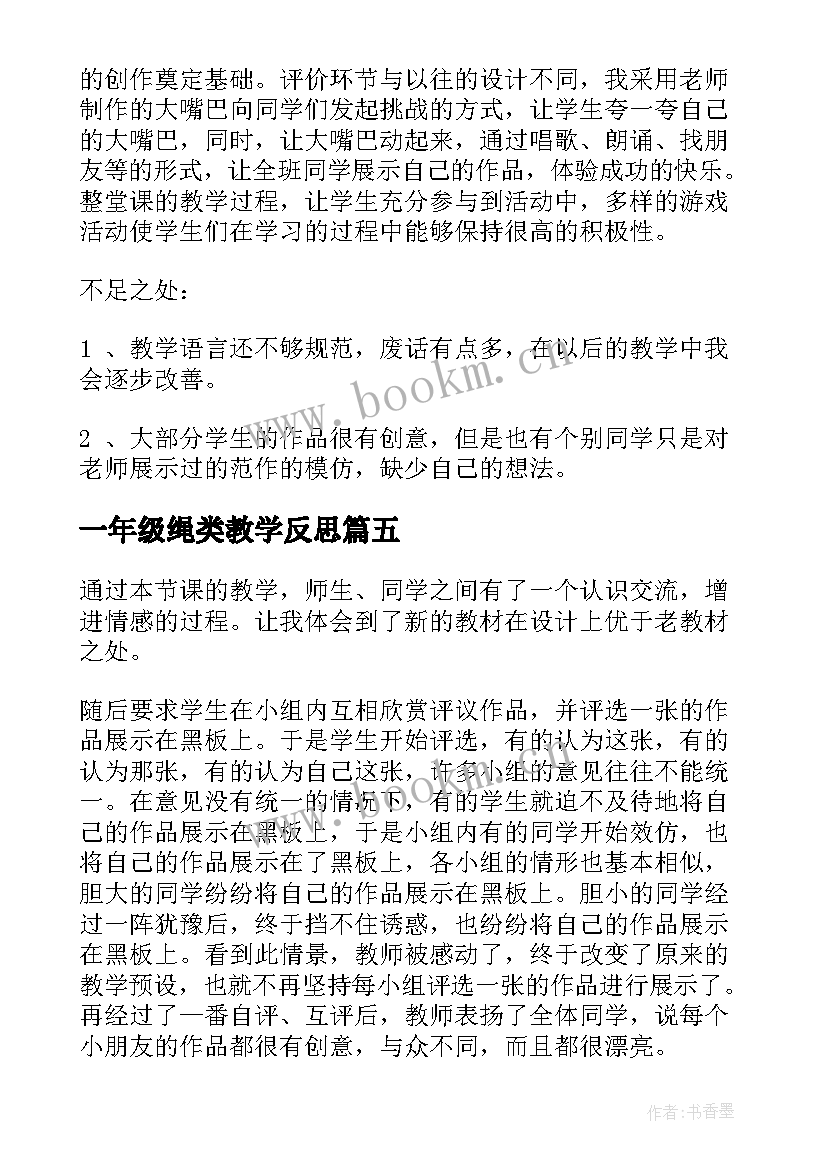 2023年一年级绳类教学反思 一年级教学反思(优秀9篇)