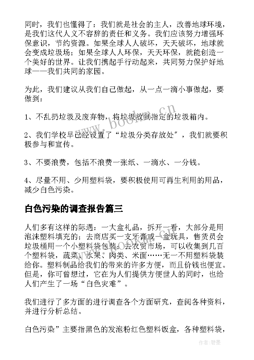 最新白色污染的调查报告 白色污染调查报告(模板5篇)