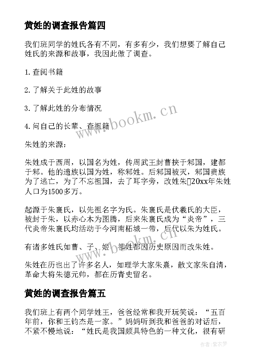 最新黄姓的调查报告 姓氏的调查报告(优质5篇)