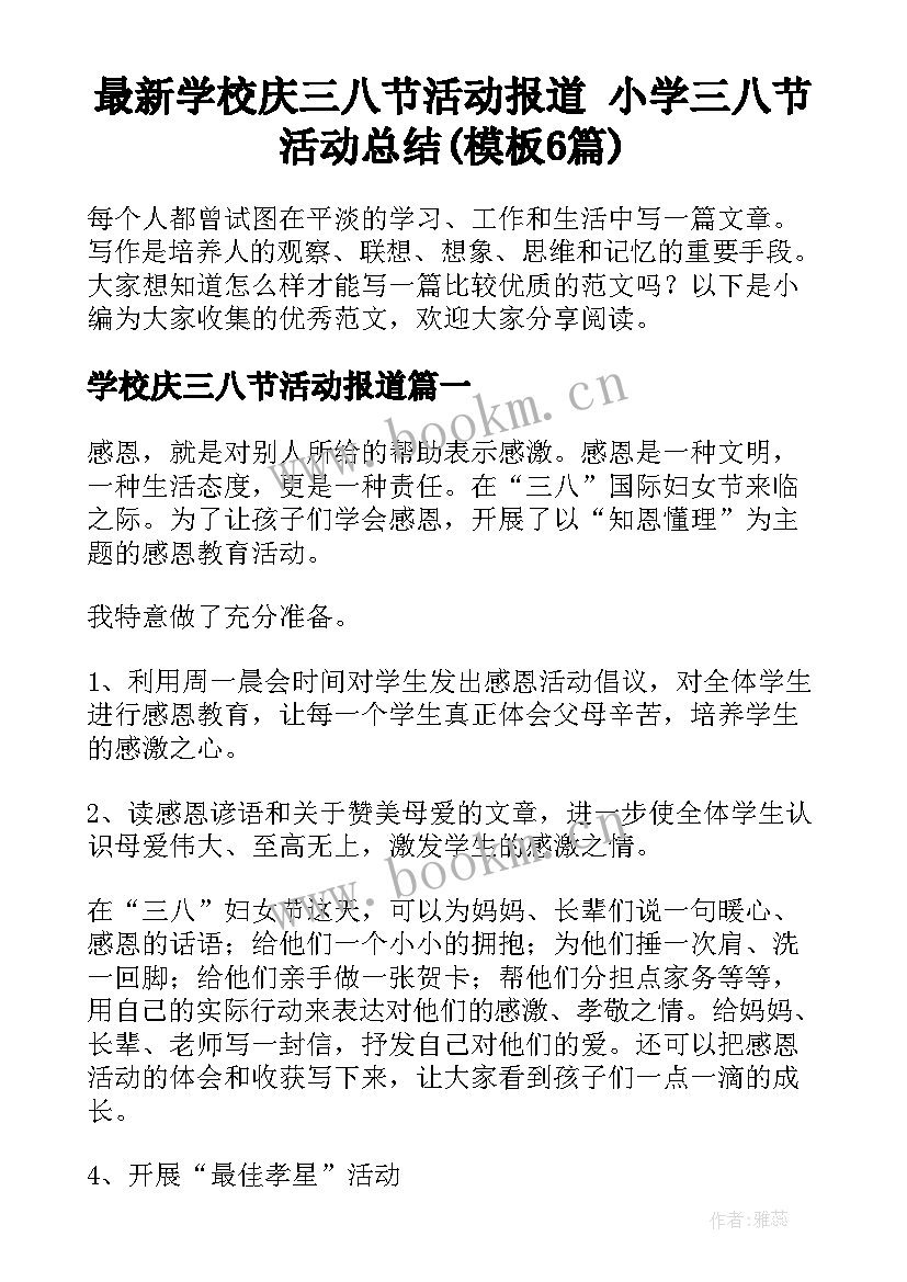 最新学校庆三八节活动报道 小学三八节活动总结(模板6篇)